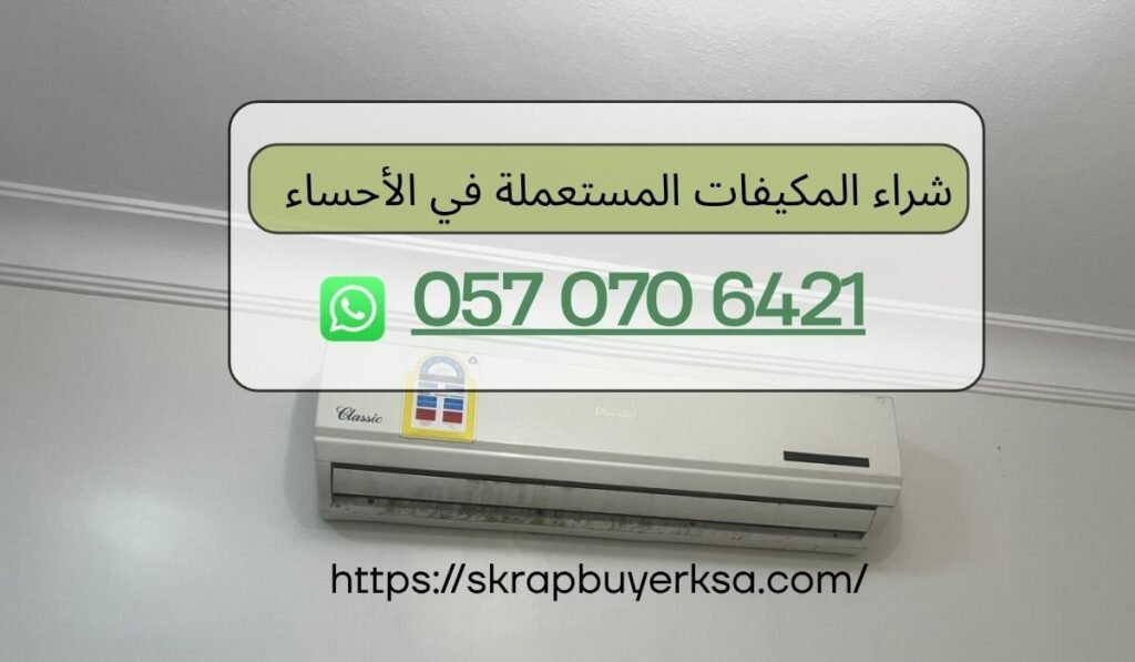 شراء المكيفات المستعملة في الأحساء