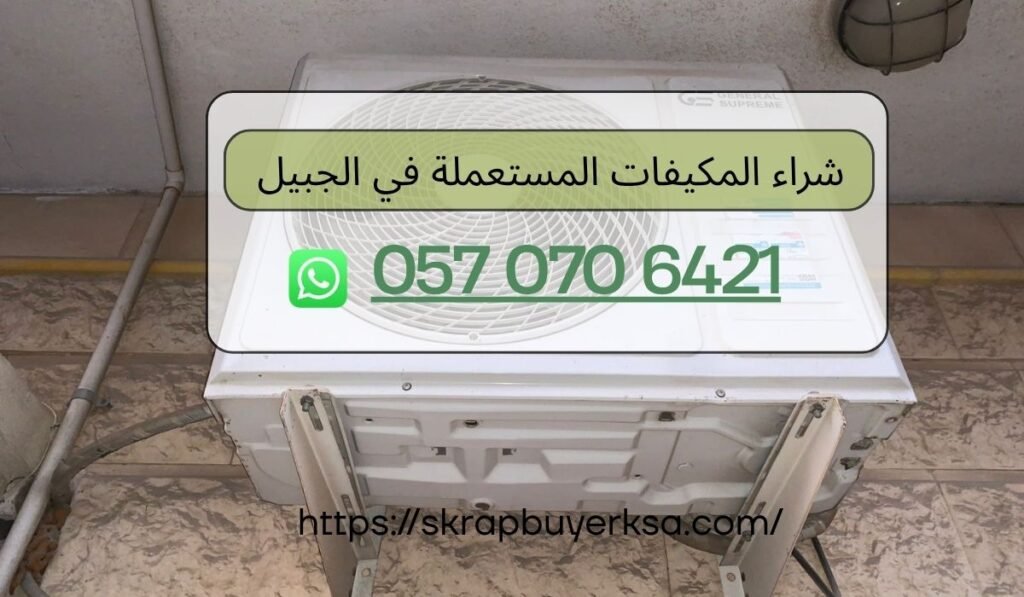شراء المكيفات المستعملة في الجبيل