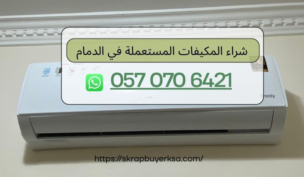 شراء المكيفات المستعملة في الدمام