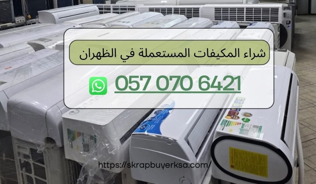 شراء المكيفات المستعملة في الظهران