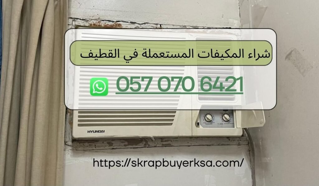 شراء المكيفات المستعملة في القطيف