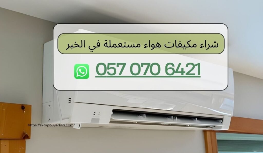 شراء مكيفات هواء مستعملة في