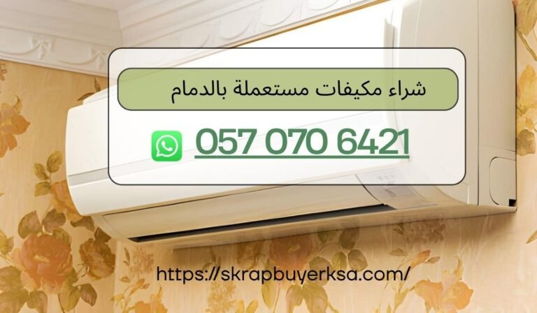 شراء مكيفات مستعملة بالدمام