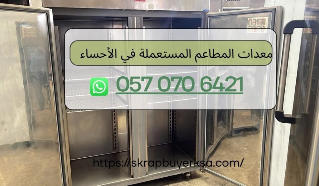 معدات المطاعم المستعملة في الأحساء