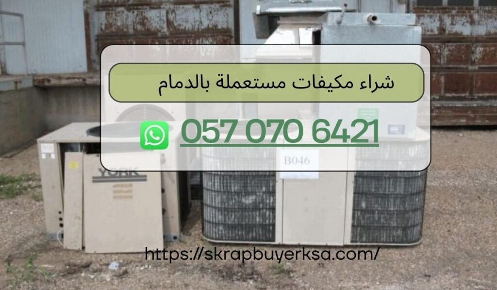 شراء مكيفات مستعملة بالدمام