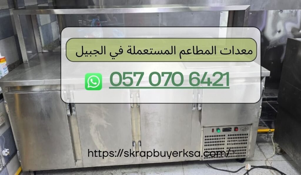 معدات المطاعم المستعملة في الجبيل