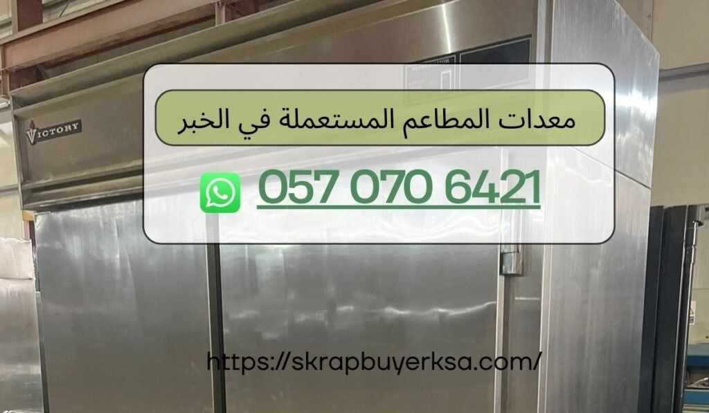 معدات المطاعم المستعملة في الخبر