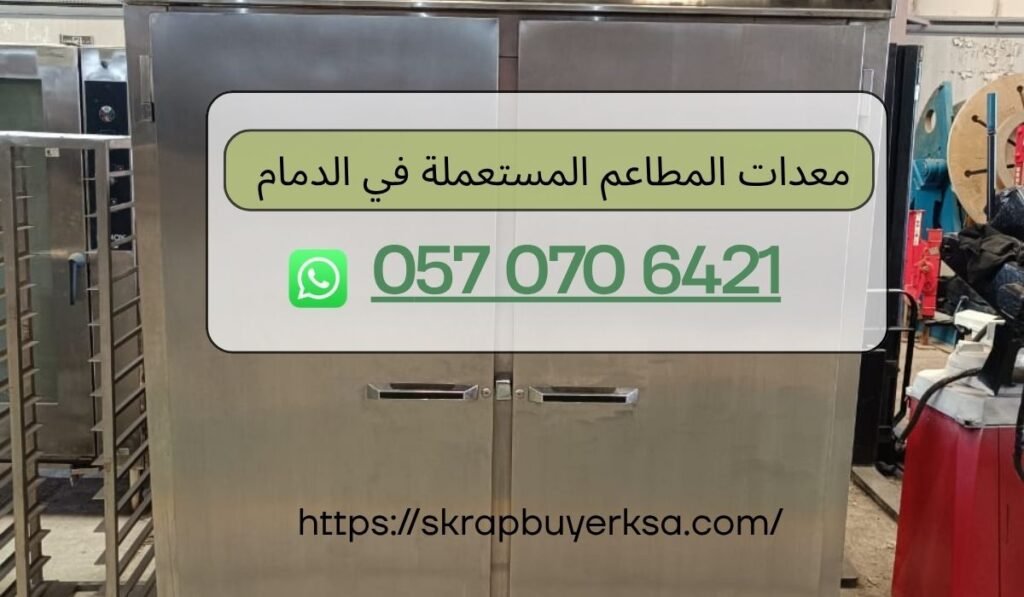 معدات المطاعم المستعملة في الدمام