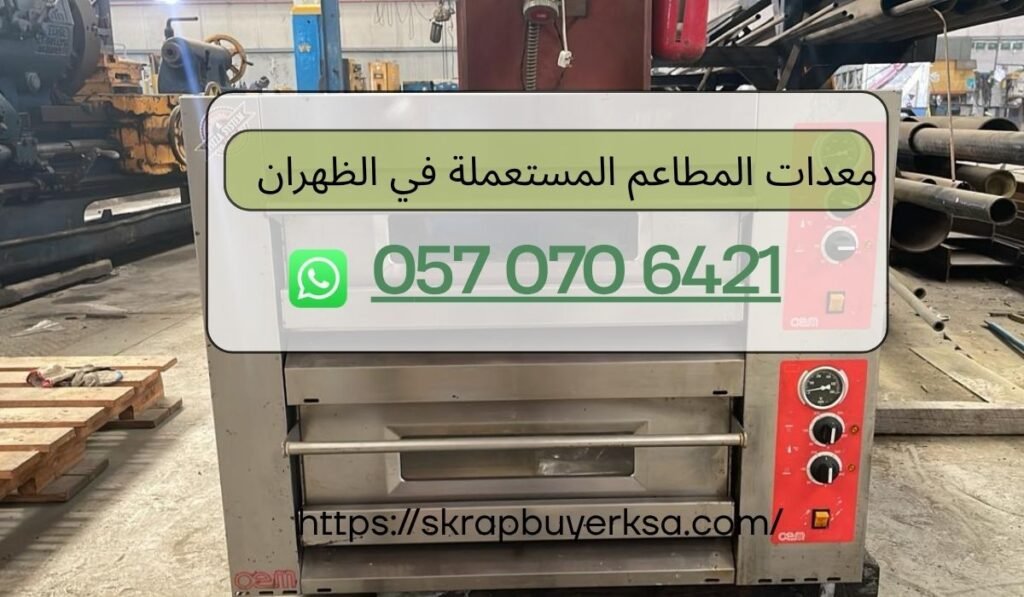 معدات المطاعم المستعملة في الظهران