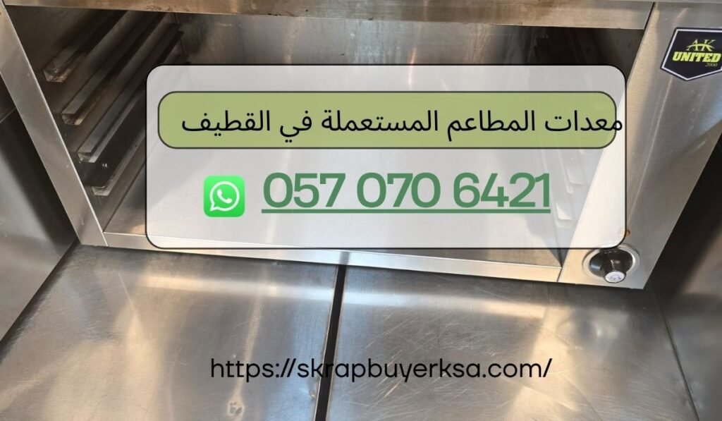 معدات المطاعم المستعملة في القطيف